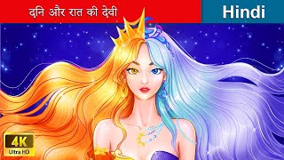 दिन और रात की देवी ⚔ The Day amp Night Goddess in Hindi 🌜 Hindi Stories  woafairytaleshindi [upl. by Vedis117]