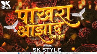 Pakhara Aazad Kela Tula Halgi Mix DJ SK Style Remix  पाखरा आझाद केलं तुला  Kishore Jawale [upl. by Gentes]