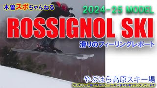 【ROSSI来期モデル】滑りのフィーリングこんな感じ…やぶはら高原スキー場 rossignol 来期モデル [upl. by Yreffej]