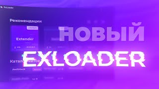 👑 КРУПНЕЙШЕЕ ОБНОВЛЕНИЕ EXLOADER 😦 АБСОЛЮТНО НОВЫЙ ЛОАДЕР 📦 БЕСПЛАТНЫЙ ЧИТ НА КС ГО 2021 БЕЗ VAC 👑 [upl. by Giliana]