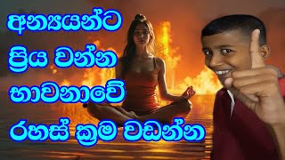 අන්‍යයන්ට ප්‍රිය වන ගැටලු විසඳන භාවනාවන් සම්බන්ධව ඔබ දන්නවාද 💥💥 Secrets of the meditation [upl. by Pelaga]