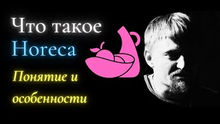 ⚡Понятие и особенности Horeca [upl. by Eelahs778]