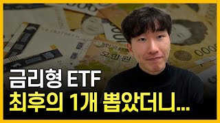 quot이게 가장 좋아보이네요quot 금리형 ETF 9개 완벽 비교분석🔥 [upl. by Ainsworth]