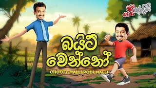 Chooty Malli Podi Malli  Bayit Wenno බයිට් වෙන්නෝ [upl. by Gasper]