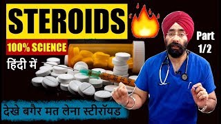 SCIENCE of STEROIDS in HINDI  ये देखे बगैर मत लेना स्टीरॉयड  DrEducation  Part 1 of 2 [upl. by Ramgad]