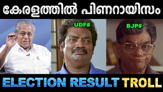 LDF വീണ്ടും അധികാരത്തിലേക്ക്  Troll Video  Kerala Election Result Troll  Ubaid Ibrahim [upl. by Christoper]