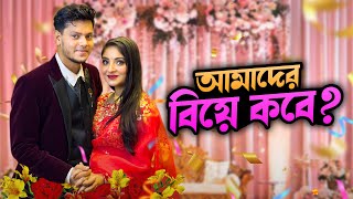 রাকিব অন্তরার বিয়ে কবে   My Wedding VLOG Update  Rakib Hossain [upl. by Leizahaj961]