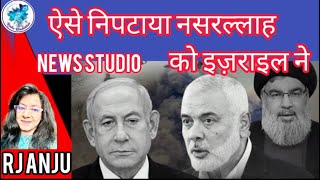 ऐसे निपटाया नसरल्लाह को इज़राइल नेNews StudioBy RJ Anju [upl. by Thebault]