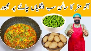 Matar Aloo Curry Recipe  Aloo Matar ki Sabzi  ऐसे बनाये एकदम लाजवाब आलू मटर की सब्ज़ी [upl. by Misab]