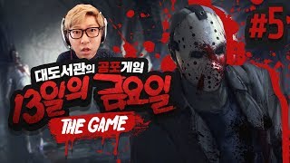 13일의 금요일 대도서관 공포게임 실황 5화  살인천재 제이슨 등장 Friday the 13th  The Game [upl. by Hajed]