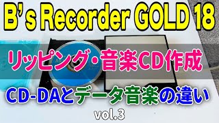 B’s Recorder GOLD 18 リッピングと音楽CD作成 CDDAとデータ音楽の違い [upl. by Yared]