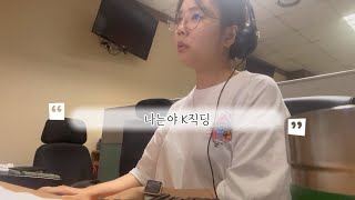 나는 멋쟁이 k직딩 00년생 속기사 브이로그 일상 나는야 속기사 [upl. by Maddalena]