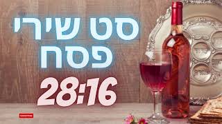 סט שירי פסח  A Set Of Songs For Passover Chansons De Pessah [upl. by Burkhardt634]