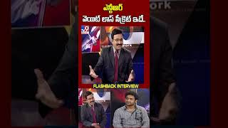 ఎన్టీఆర్ వెయిట్ లాస్ సీక్రెట్ ఇదే  Jr NTR Exclusive Flashback Interview TV9 [upl. by Oilime959]