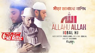 ALLAHU ALLAH  IQBAL HJ 2019  Official Video  NO MUSIC [upl. by Bastien691]