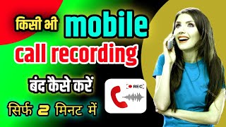 call recording automatic band kaise karen How to stop call recording automaticallyBabu tech 7k [upl. by Hui]