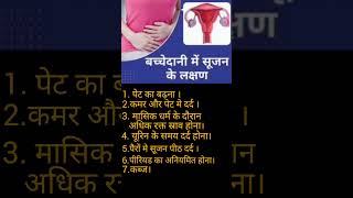 बच्चेदानी में सूजन के लक्षण।। Symptoms of Bulky Uterus youtubeshorts short uterus [upl. by Enilesor]