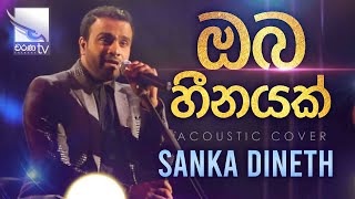 Oba Heenayak  ඔබ හීතයක්  Sanka Dineth  Acoustic Cover  Charana Beats [upl. by Freddi12]