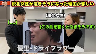 【初JPOP】初めて日本のバラード曲を聴いた脱北者が急に泣きそうになった理由が悲しい [upl. by Selimah808]