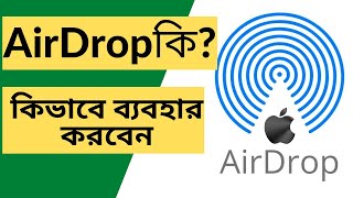 What Is AirDrop And How To Use  এয়ার্ড্রপ কি এবং কিভাবে ব্যবহার করবেন [upl. by Eiloj]