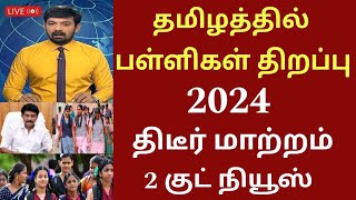 தமிழகத்தில் பள்ளிகள் திறப்பு தேதி 2024 புதிய மாற்றம்Tamilnadu school reopen date schoolholidays [upl. by Omura391]