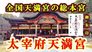 全国に約12000社ある天満宮の総本宮【太宰府天満宮】福岡県太宰府市【九州の神社・パワースポット・御朱印】 [upl. by Ettessil]