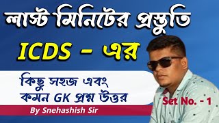 ICDS Anganwadi worker amp helper exam gk questions  অঙ্গনওয়াড়ি কর্মী ও সহায়িকা পরীক্ষার প্রশ্ন 2024 [upl. by Barbara-Anne]