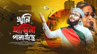 শেখ হাসিনাকে নিয়ে নতুন ভাইরাল সংগীত । Khuni Hasina Palaiche । খুনি হাসিনা পালাইছে । Imranul Farhan [upl. by Ettennal10]