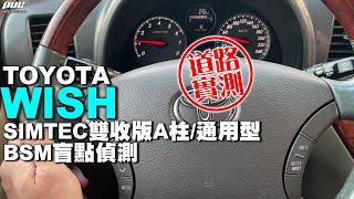 白天道路實測｜TOYOTA WISH｜SIMTEC雙收A柱通用型BSM盲點偵測系統｜普利汽車音響安卓 行車記錄 環景系統 [upl. by Cichocki]