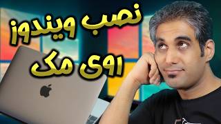 نصب ویندوز روی مک بوک قدیمی بدون نیاز به بوت کمپ [upl. by Eerdna593]