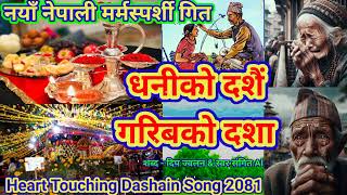 DASHAIN SONG 2024 धनिको दशैं यो गरिबको दशा हो Heart Touching Nepali Songs dashain 2081 [upl. by Asilram]