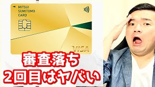 【審査落ちた理由】三井住友NL・NLゴールドが通らない原因5選と対策！ブラックでも通るチャンス結構あります！ [upl. by Scherle293]