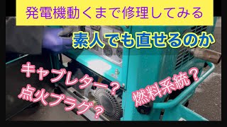 発電機のエンジン掛からないから素人が直してみるPart1 [upl. by Nyrual]