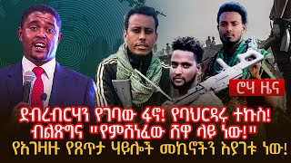 ደብረብርሃን የገባው ፋኖ የባህርዳሩ ተኩስ  ብልጽግና quotየምሸነፈው ሸዋ ላይ ነውquotየአገዛዙ የጸጥታ ሃይሎች መኪኖችን እያገቱ ነውrohatv [upl. by Erhard388]