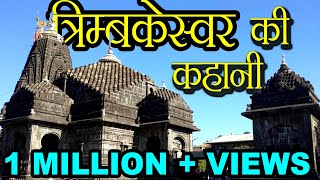 त्रिम्बकेश्वर की कहानी  Story of Trimbakeshwar [upl. by Tamarra]