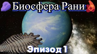 БИОСФЕРА РАНИ ЭПИЗОД 1  СПЕКУЛЯТИВНАЯ БИОЛОГИЯ [upl. by Marti727]