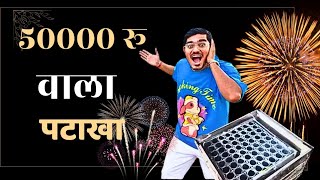 50 हजार वाला पटाखा 🎇🧨  duniya ka sabse bada ptakha😲💣 crazy xyz experiment xyz experiment ptakh [upl. by Sadinoel189]