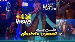 Nasro Tlamcani 2023  عقلي فيها تسهري و متحلبينيش  مهم انا نجبدها  Avec Bady Maestro Clip Officiel [upl. by Aiynat]