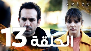 Full HD  الحلقة 13  مدبلج  Azize  مسلسل عزيزة [upl. by Kurtz]