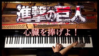 心臓を捧げよ！《楽譜あり》進撃の巨人Season2 OP 主題歌【Attack on Titan 2nd season OP】ピアノPianoCANACANA [upl. by Limbert12]