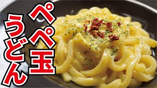 半熟のたまごダレが絡んだうどんが控え目に言って最高…！！【ぺぺ玉うどん】 [upl. by Aneeb]