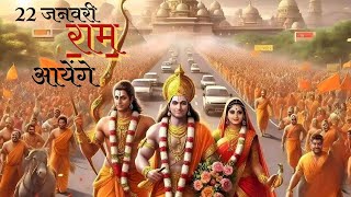 LIVE राम मंदिर अयोध्या आज के दिन जरूर सुने इच्छापूर्ण श्री राम भजन  Ayodhya Ram Mandir Song [upl. by Navert]