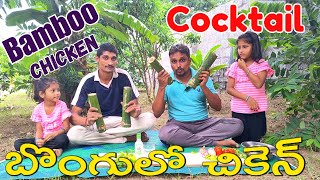 Bamboo chicken and Cocktail  బొంగులో చికెన్ [upl. by Griffy]