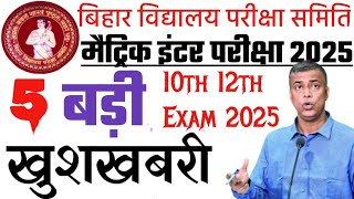 Bihar Board Exam Date 2025  Sent Up Exam Date 2025  Bihar Board Dummy Admit Card 2025 10th 12th [upl. by Yewed]