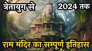 राम मंदिर का सम्पूर्ण इतिहास त्रेता युग से 2024 तक  Ram Mandir Ka Itihas Tretayug to 2024 [upl. by Mathews]