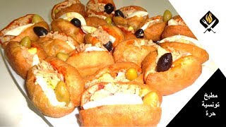 فريكاسي تونسي بطريقة سهلة وناجحة 100 مثل المحلات  RECETTE FRICASSÉ TUNISIEN FACILE ET SUPER BON [upl. by Seidule]