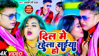 Video  दिल मे रहेला संईया हो  Awadhesh Premi Yadav  Dil Me Rahela Saiya Ho  New Bhojpuri Song [upl. by Chem]