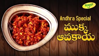 Instant Mango PickleMukka Avakaya Pachadiముక్క ఆవకాయ పచ్చడిAndhra SpecialYummyOneTeluguOne Food [upl. by Sirovat872]