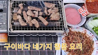 구이바다 4가지 활용 팁캠핑스토브 캠핑장비리뷰 [upl. by Athenian]