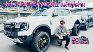 Ford Ranger Sport 4x2 แต่งสุลต่าน ชุดใหญ่ยอดฮิต ถ้าชอบต้องจัดแล้ว [upl. by Leandre443]